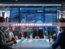 六合彩数据分析与统计软件的兴起与应用