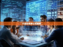 六合彩规律公式在六合彩游戏中的运用与探索