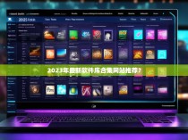 2023年最新软件库合集网站推荐?