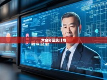 六合彩区统计局书记，引领数据科学新时代的领航者