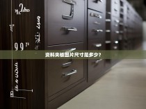 资料夹板图片尺寸是多少?