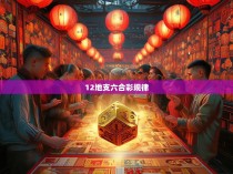 12地支六合彩规律