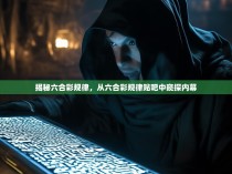 揭秘六合彩规律，从六合彩规律贴吧中窥探内幕