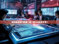 如何提高澳门精准一肖一矾100的命中率？