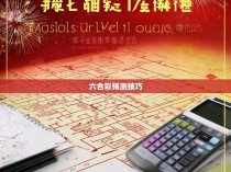 六合彩规律的推算方法解析