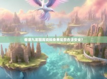 香港九龙图库资料免费是否合法安全？