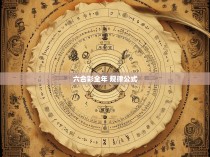 六合彩全年 规律公式