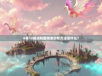 6肖12码资料图预测分析方法是什么？