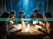六合一众玩家的神秘规律揭秘，如何在六合彩中找到你的幸运数字？