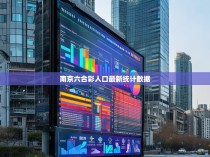 南京六合彩人口最新统计数据