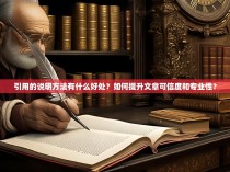 引用的说明方法有什么好处？如何提升文章可信度和专业性？