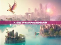 42期澳门开码结果与走势图对比解析