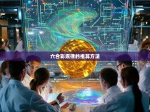 六合彩规律的推算方法