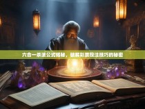 六合一杀波公式揭秘，破解彩票投注技巧的秘密