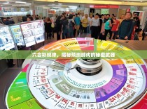 六合彩规律，揭秘预测游戏的秘密武器