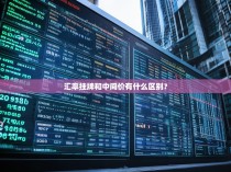 汇率挂牌和中间价有什么区别？