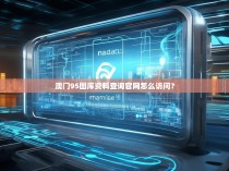 澳门95图库资料查询官网怎么访问？