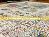 三合六合彩取象法图解，探索传统与现代的交汇点