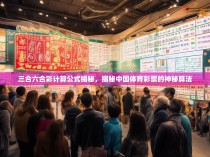 三合六合彩计算公式揭秘，揭秘中国体育彩票的神秘算法