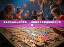 天干五合地支六合彩图解，一场神秘而又富有娱乐性的游戏探索