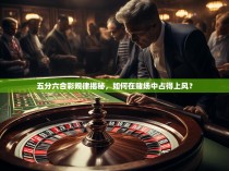 五分六合彩规律揭秘，如何在赌场中占得上风？