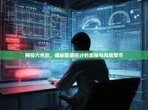网投六合彩，揭秘图表统计的奥秘与风险警示