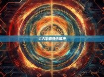 六合彩规律性解析