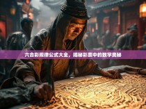 六合彩规律公式大全，揭秘彩票中的数学奥秘