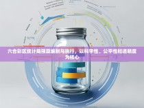 六合彩区统计局预算编制与执行,以科学性、公平性和透明度为核心