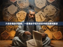 六合彩鬼谷子图解，一探鬼谷子在六合彩中的运用与解读
