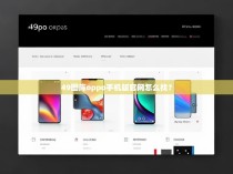 49图库oppo手机版官网怎么找?