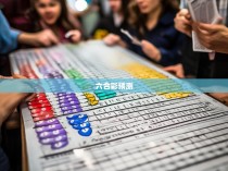 六合彩特码公式，揭秘中国体育彩票的神秘世界