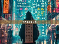 六合彩特肖公式