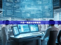 六合一地统计分析报告