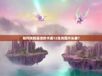 如何找到高清的卡通12生肖图片头像？