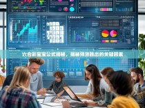 六合彩宝宝公式揭秘，揭秘预测胜出的关键因素
