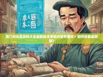 澳门刘伯温资料大全最新版本更新内容有哪些？如何获取最新版？