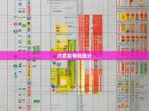 六合彩号码统计