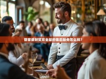 管家婆财贸双全版的售后服务怎么样？