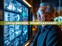 六合彩统计局局长管学军，揭开彩票行业监管的神秘面纱