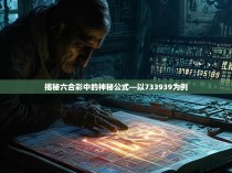 揭秘六合彩中的神秘公式—以733939为例