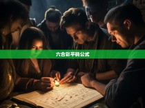 六合彩平码公式揭秘与实战分析