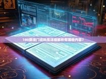 180期澳门资料库详细解析有哪些内容？