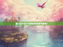 澳门王中王153期资料来源可靠吗？