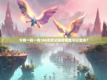 今晚一码一肖100历史记录在哪里可以查询?
