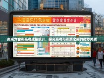 南京六合彩高考成绩统计，探究高考与彩票之间的微妙关联