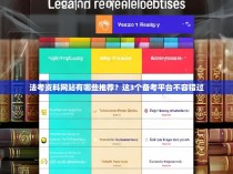法考资料网站有哪些推荐？这3个备考平台不容错过