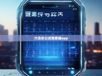 六合彩公式搜索器app