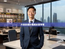 六合彩统计局局长管学军的领导风格与成就