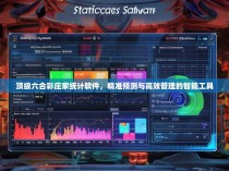 顶级六合彩庄家统计软件，精准预测与高效管理的智能工具